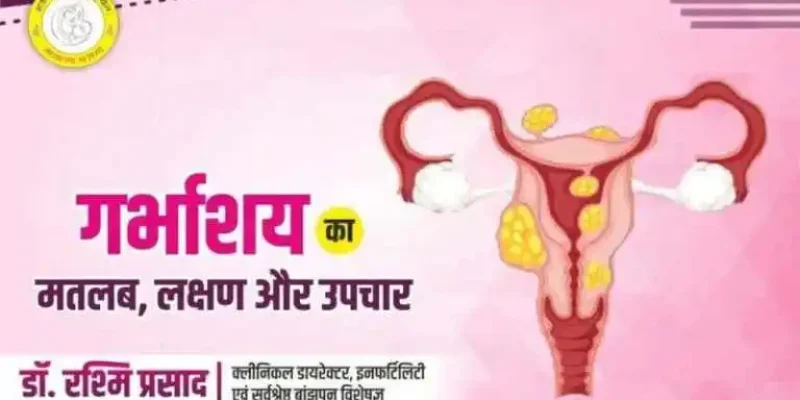 Uterus Meaning in Hindi : गर्भाशय का मतलब, लक्षण और उपचार